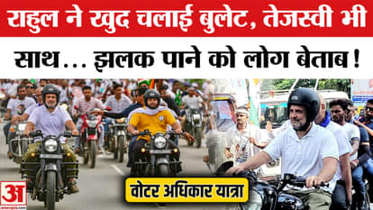 Rahul Gandhi rode a bike on the roads of Bihar with Tejashwi, Video Viral | Voter Adhikar Yatra