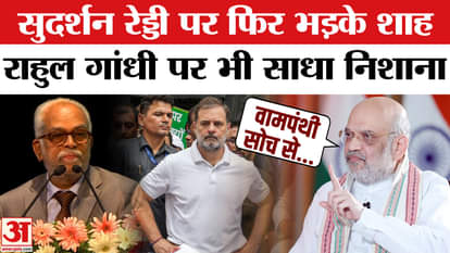 Amit Shah again got angry at Sudarshan Reddy over Salwa Judum, also targeted Rahul Gandhi