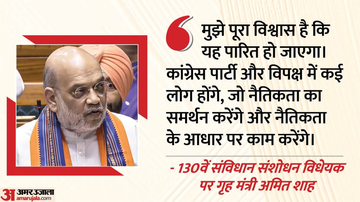 Home Minister Amit Shah on opposition stand against 130th constitutional amendment bill