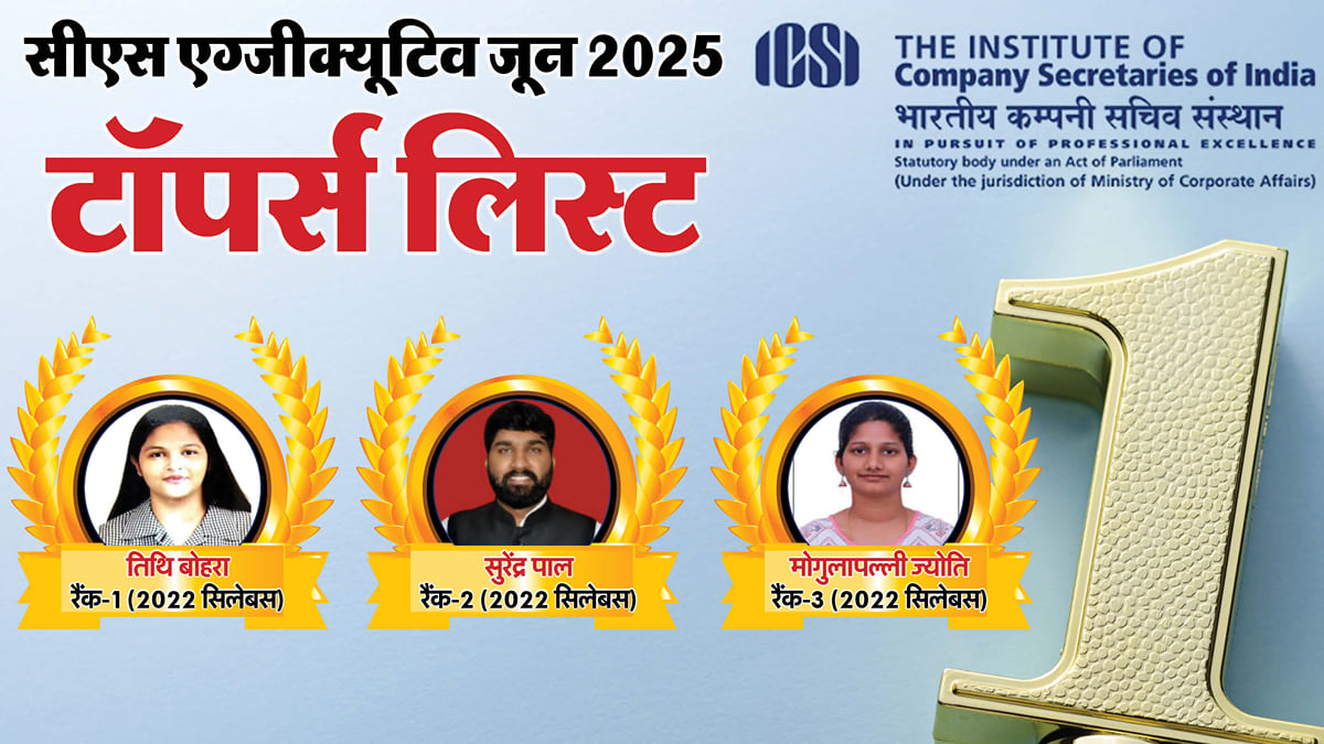 Cs Executive Topper List:सीएस एग्जीक्यूटिव में बेटियों का बोलबाला, तिथि ...