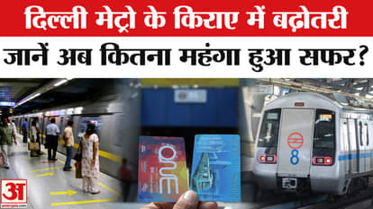 Delhi Metro Fare Hike: After 8 years, DMRC has increased the fare, how much has the journey become expensive?