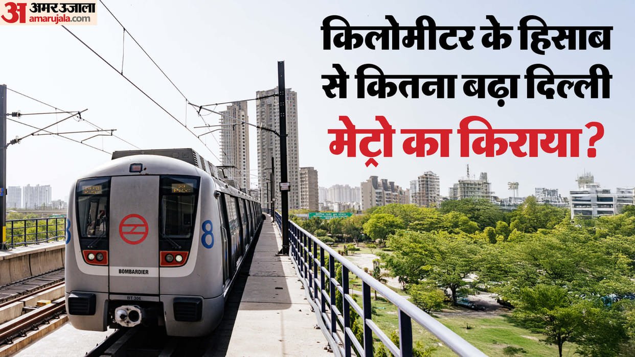 Delhi Metro New Fare Slabs: Check Distance Wise How Much Fare Increased