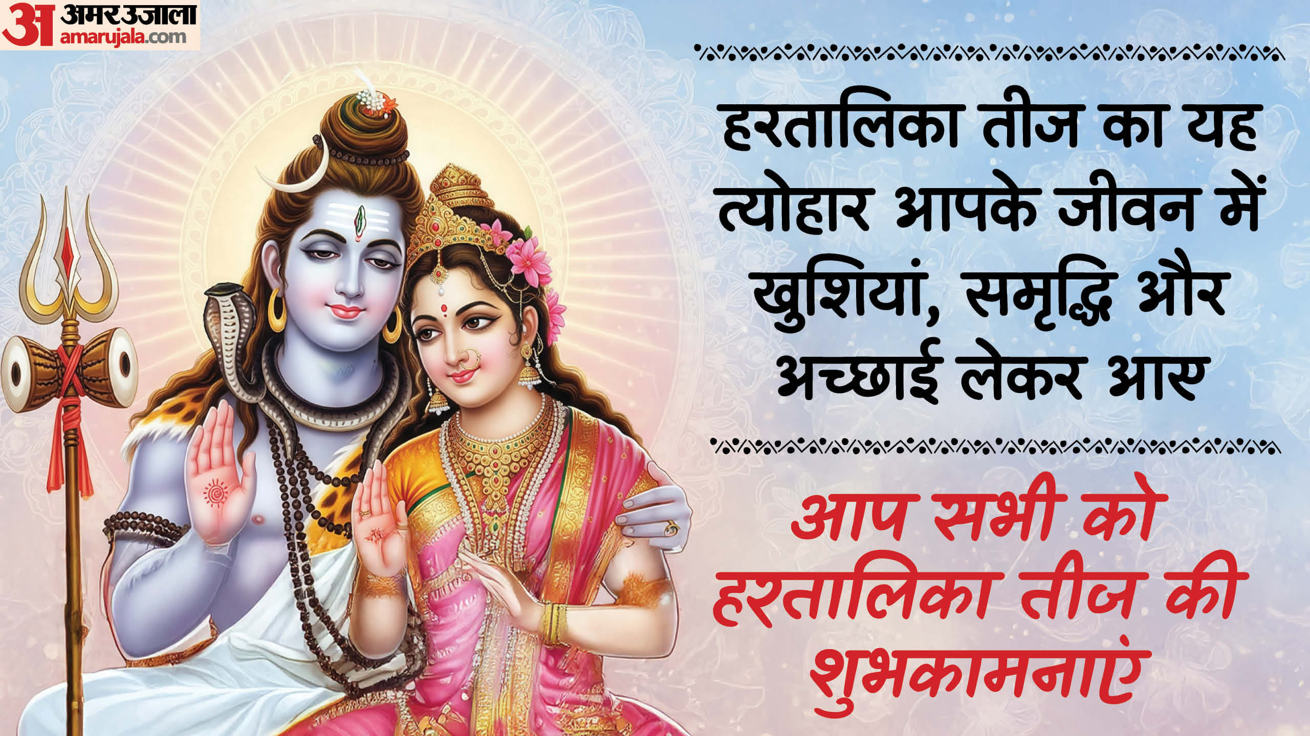 Happy Hartalika Teej 2025 Wishes in Hindi Quotes Images Messages WhatsApp and Facebook Status