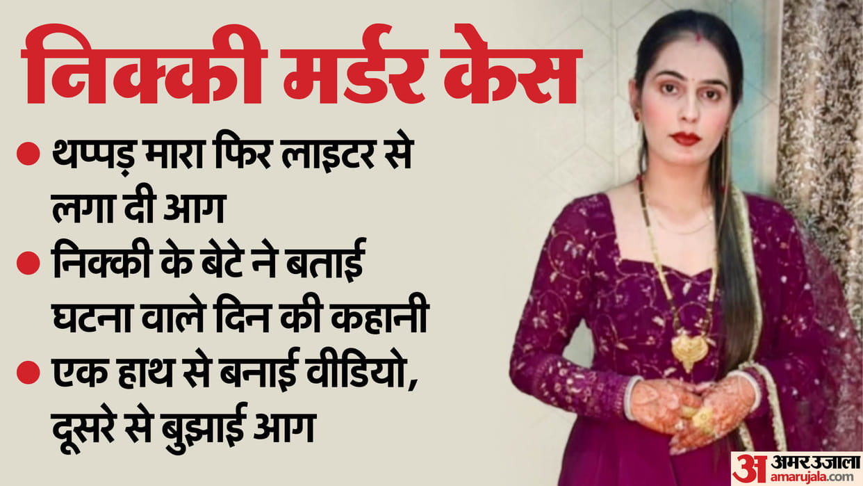 Nikki Murder Case Domestic Violence Dowry And discrimination against daughters know Reason Why Nikki Died