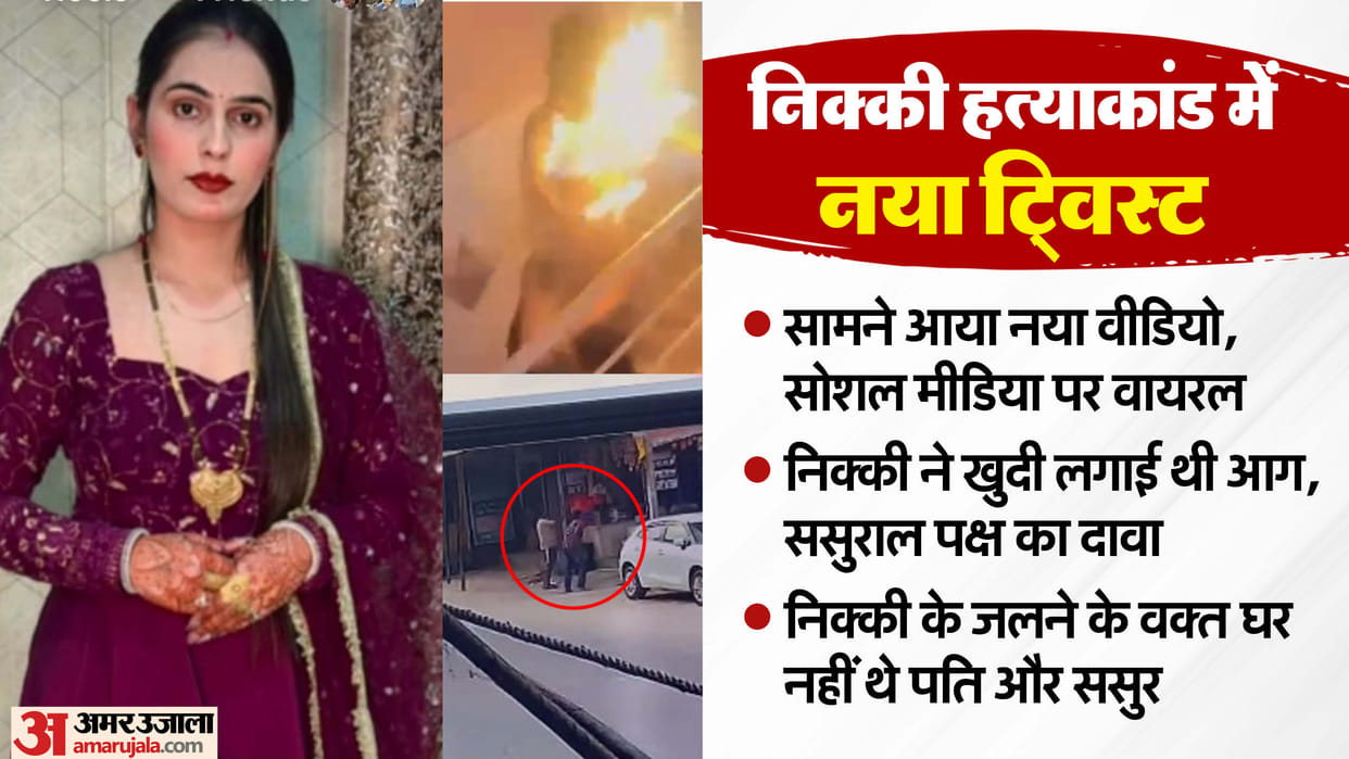 Nikki murder case New twist Husband Vipin and father-in-law outside house when Nikki was burnt Greater Noida