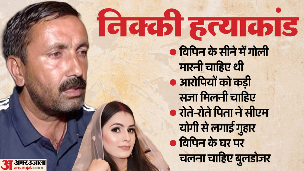 Nikki Murder Case Greater Noida Vipin should have been shot in chest Nikki father cried and pleaded