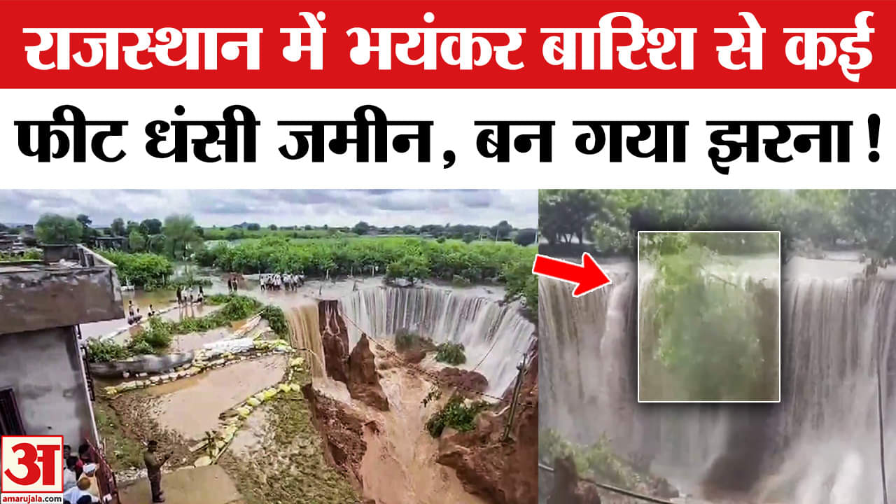 Rajasthan Rain: राजस्थान के सवाई माधोपुर में जमीन धंसी, बन गया झरना! Video Viral। Weather Update
