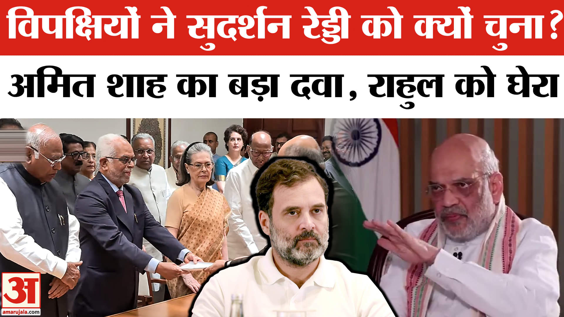 Salwa Judum मामले में B Sudarshan Reddy पर भड़के Amit Shah, Rahul Gandhi से मांगा जवाब।Vice President
