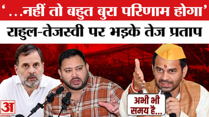 Tej Pratap got angry on Rahul Gandhi and Tejashwi Yadav during Voter Adhikar Yatra