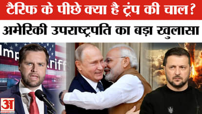 Why did Trump impose 50% tariff on India? US Vice President makes a big revelation