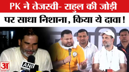 Bihar Election 2025: Prashant Kishor questions Tejashwi-Rahul duo, makes shocking claim!