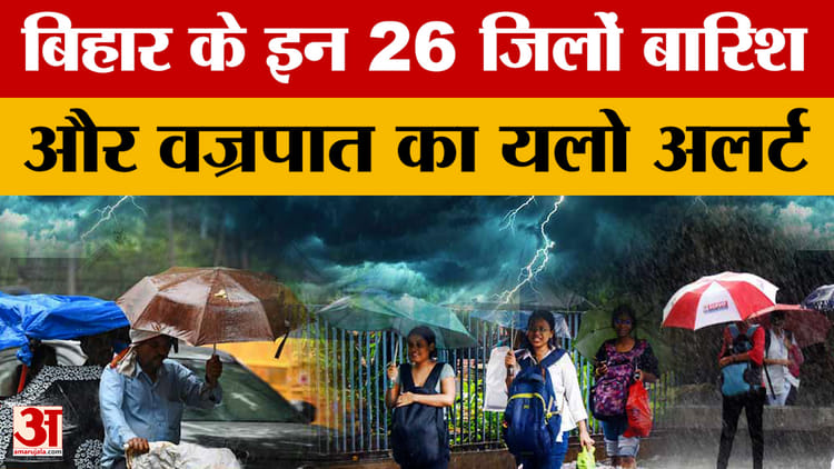 Bihar Weather News: बिहार में मानसून पूरी तरह सक्रिय, 26 जिलों में बारिश और वज्रपात का अलर्ट जारी