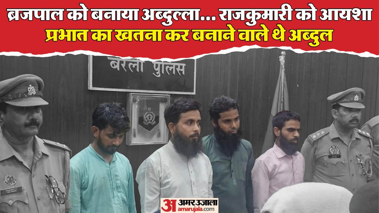 Conversion happening in Bareilly like Changur four people including Maulana arrested