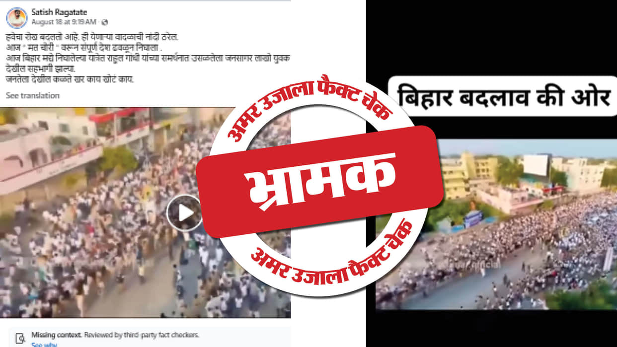 Video of Rahul Gandhi's 2022 Bharat Jodo Yatra is passed off as Vote Adhikar Yatra in Bihar