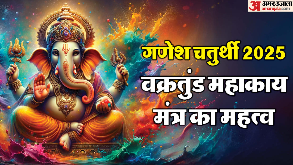 Ganesh Chaturthi 2025 Lyrics of Shloka Vakratund Mahakay Meaning and importance in hindi disprj