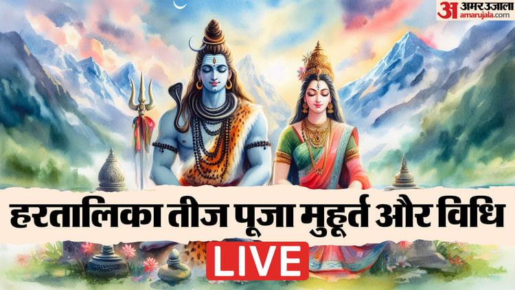 Hartalika Teej 2025 Date Live Vrat Puja Vidhi Time Samagari List Katha And Wishes In Hindi – Amar Ujala Hindi News Live