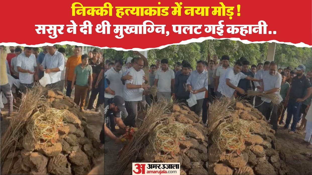 A new video in Nikki murder case father-in-law lit the funeral pyre