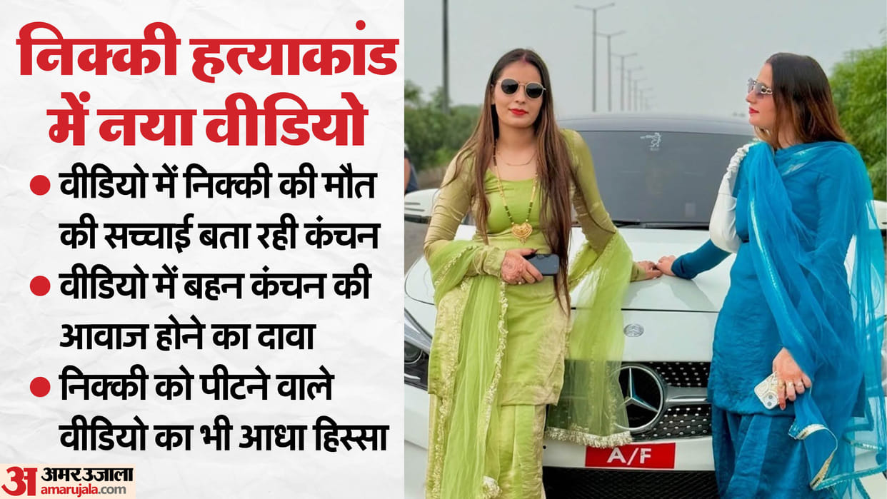 Nikki Murder Case Greater Noida New video related to Nikki murder viral on social media