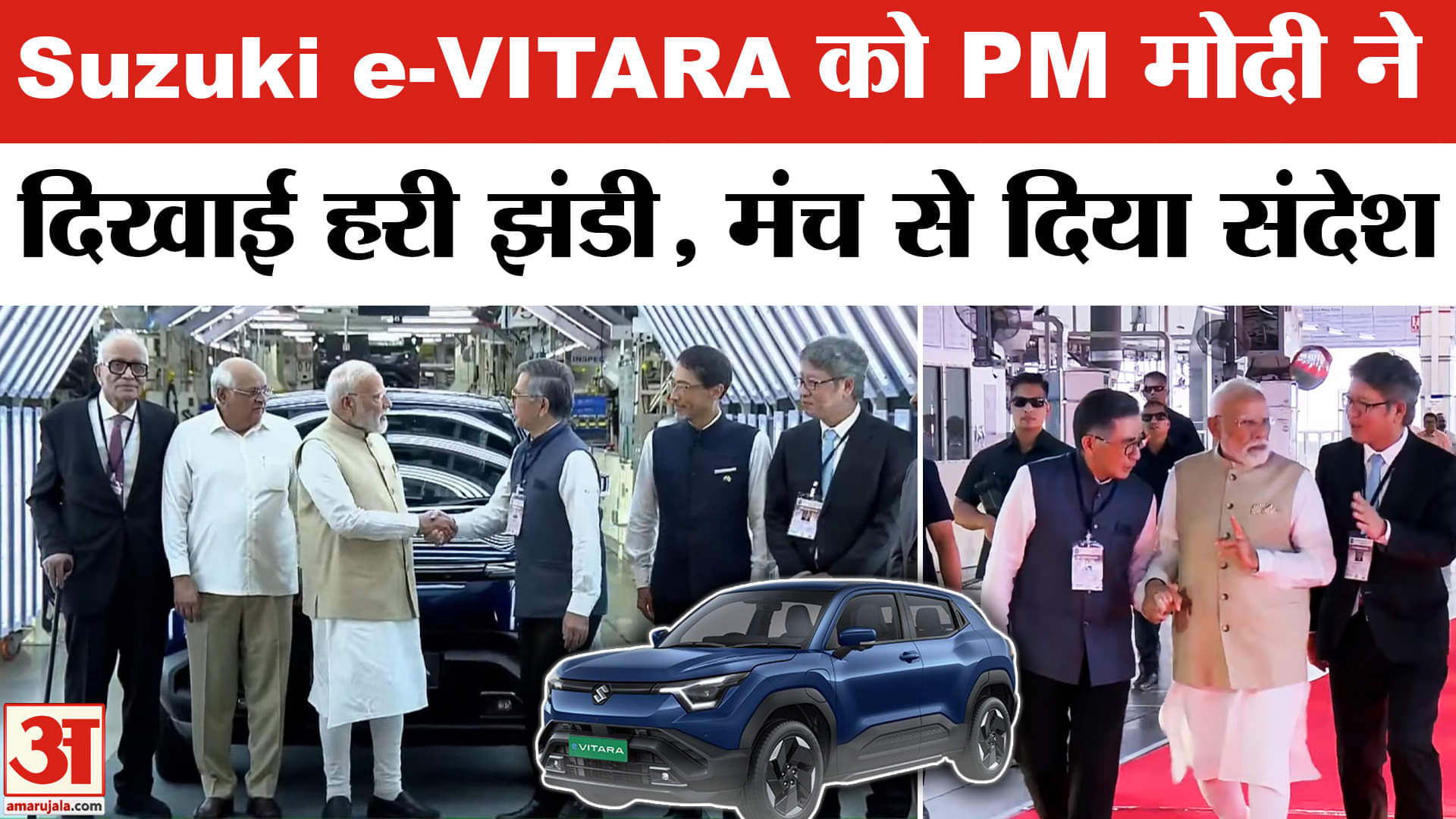 PM Modi Inaugurates Maruti Suzuki's First EV Plant: गुजरात में Suzuki e-VITARA EV Plant का शुभारंभ