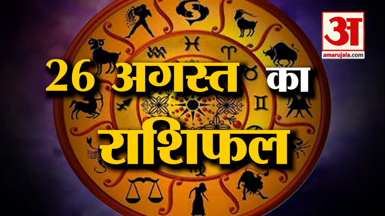 Rashifal 26 August 2025: देखिए क्या कहती है आपकी राशि | Aaj Ka Rashifal | Horoscope | Amar Ujala