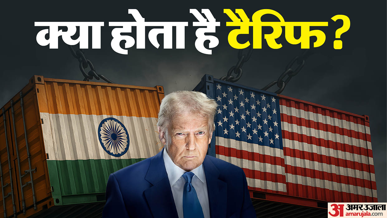 US India Tariff Issue Know What Is Tarrif Kise Kahate Hain