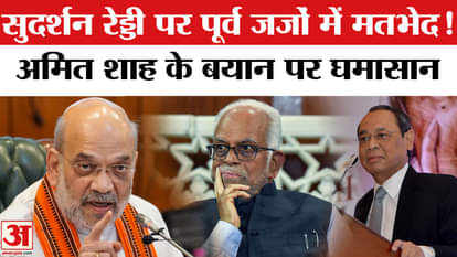 Vice President Elections: Differences among former judges after Amit Shah's allegations on B. Sudarshan Reddy