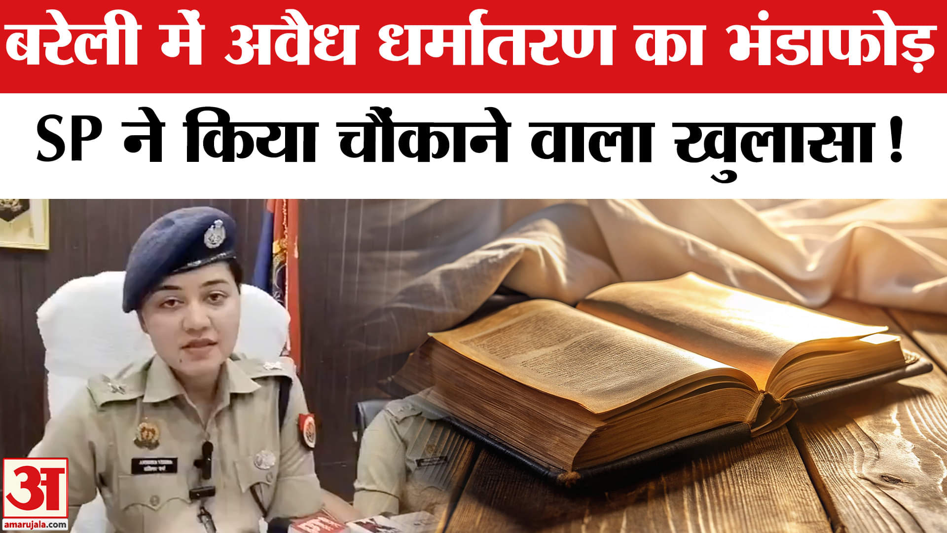 Bareilly Religious Conversion Case:बरेली में अवैध धर्मांतरण कराने वाले गिरोह का भंडाफोड़, 4 गिरफ्तार