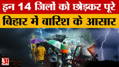 Bihar Weather News: Rain and thunderstorm alert in 24 districts on Wednesday, rain expected in all districts t