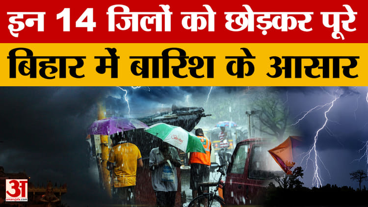 Bihar Weather News: बुधवार को 24 जिलों में बारिश-वज्रपात का अलर्ट, एक सितंबर तक सभी जिलों में बारिश के आसार