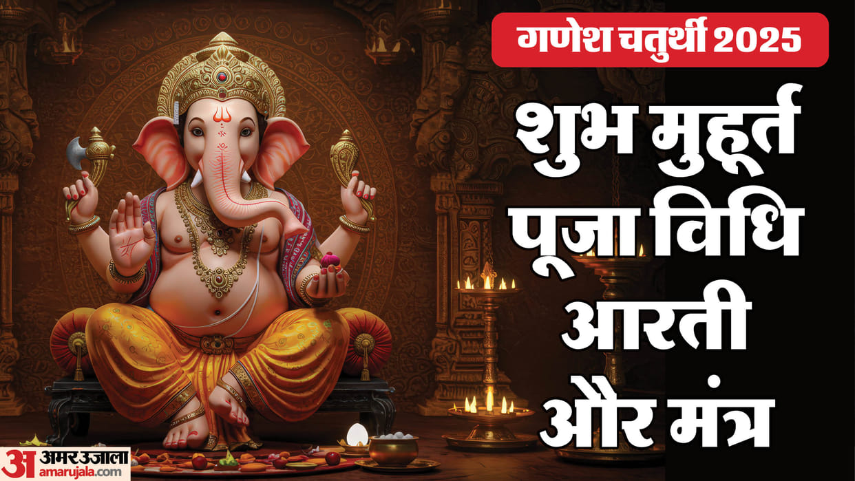 Ganesh Chaturthi 2025 Date Ganesh Ji  Sthapana Shubh Muhurat And Puja Vidhi in Hindi
