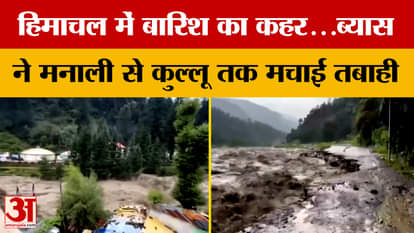Himachal Pradesh: हिमाचल में बारिश का कहर...ब्यास ने मनाली से कुल्लू तक मचाई तबाही