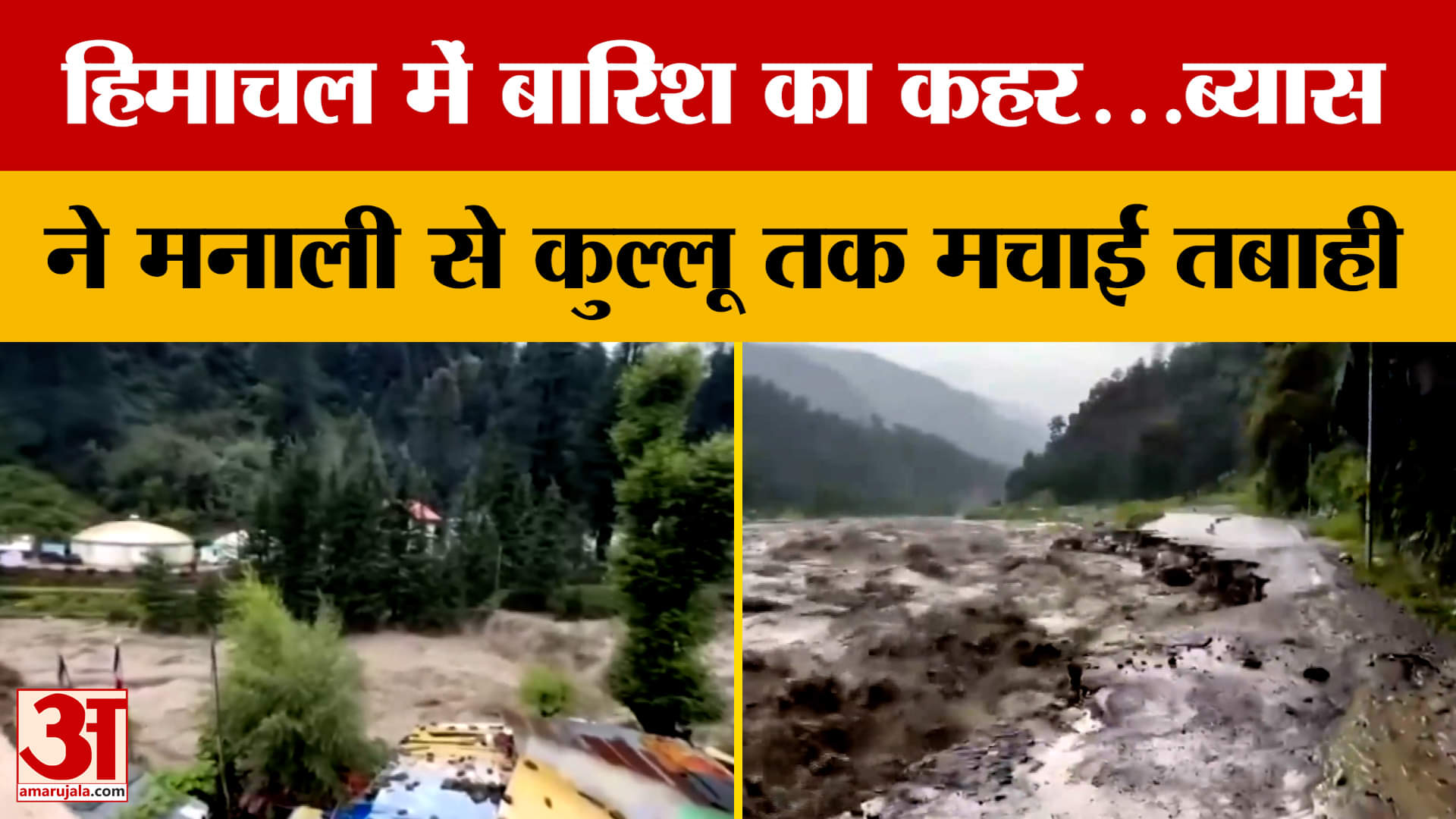 Himachal Pradesh: हिमाचल में बारिश का कहर...ब्यास ने मनाली से कुल्लू तक मचाई तबाही