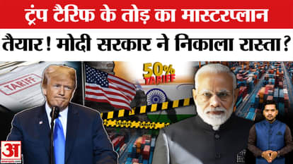 Modi government has prepared a solution to Trump's tariff