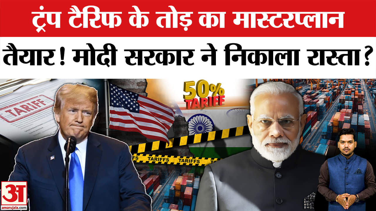 India-US Tariff Row: Modi सरकार ने तैयार किया Trump के टैरिफ का तोड़। Trump Tariff on India
