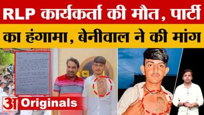 Jaisalmer: RLP worker died under suspicious circumstances, Hanuman Beniwal made a big demand!