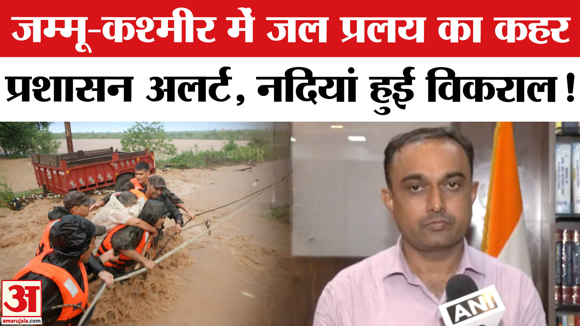 Jammu Kashmir Landslide: जम्मू कश्मीर में आसमानी आफत प्रशासन अलर्ट, नदिया हुईं विकराल!