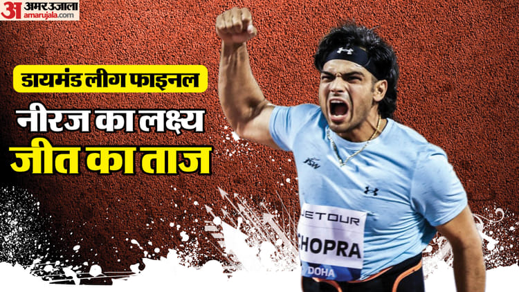 Diamond League Final Neeraj Chopras Eyes On Trophy When Where And How To Watch Match Know Live Streaming – Amar Ujala Hindi News Live
