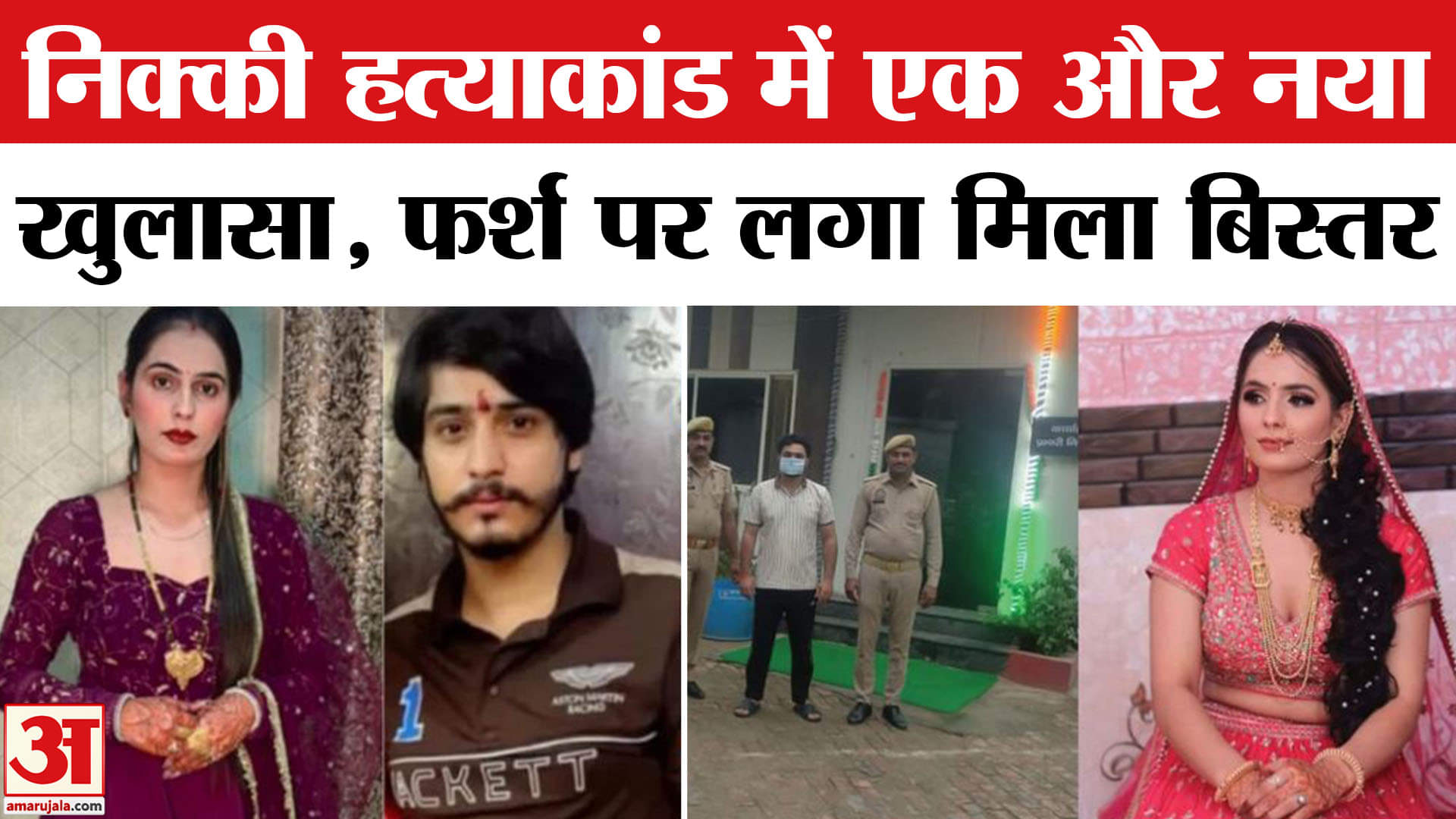 निक्की हत्याकांड