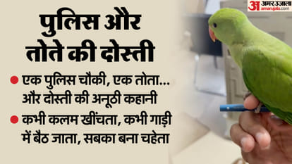 पुलिस और तोते की दोस्ती