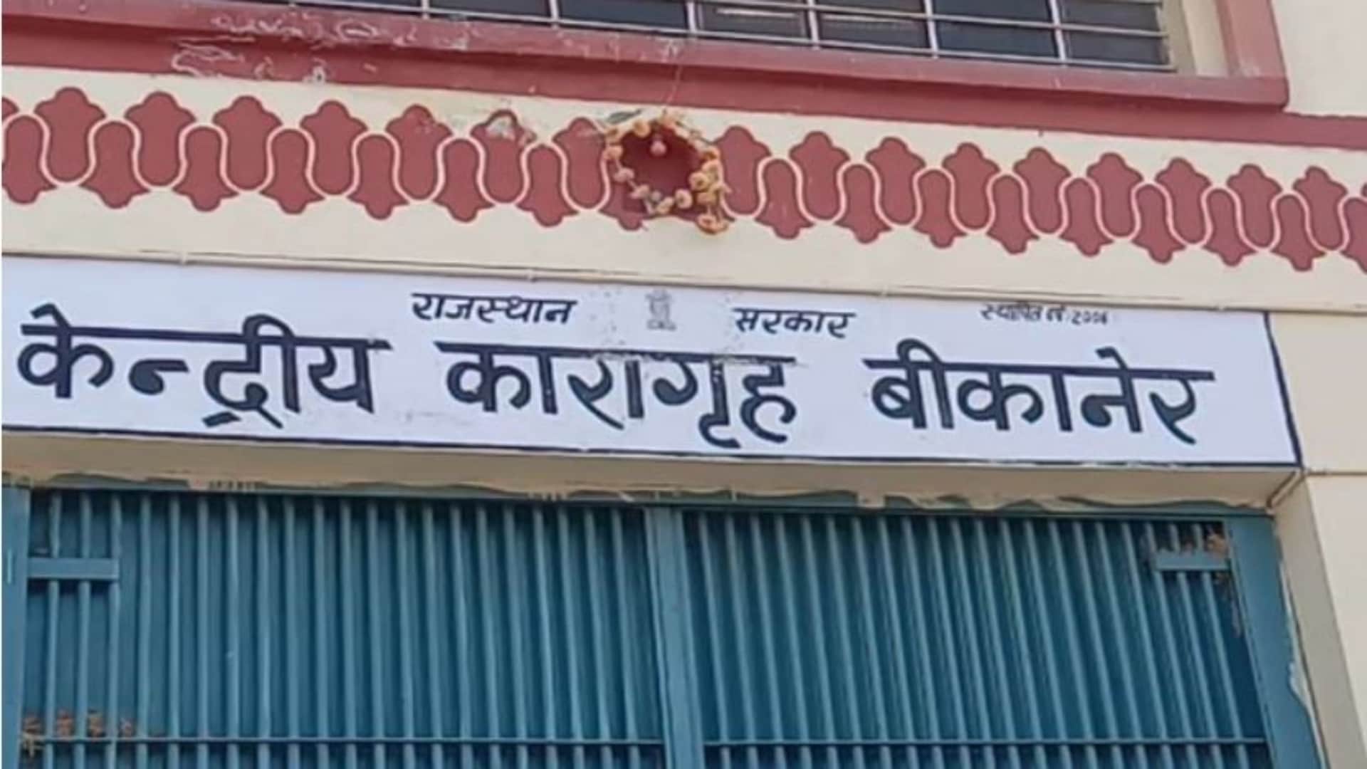 सेंट्रल जेल, बीकानेर