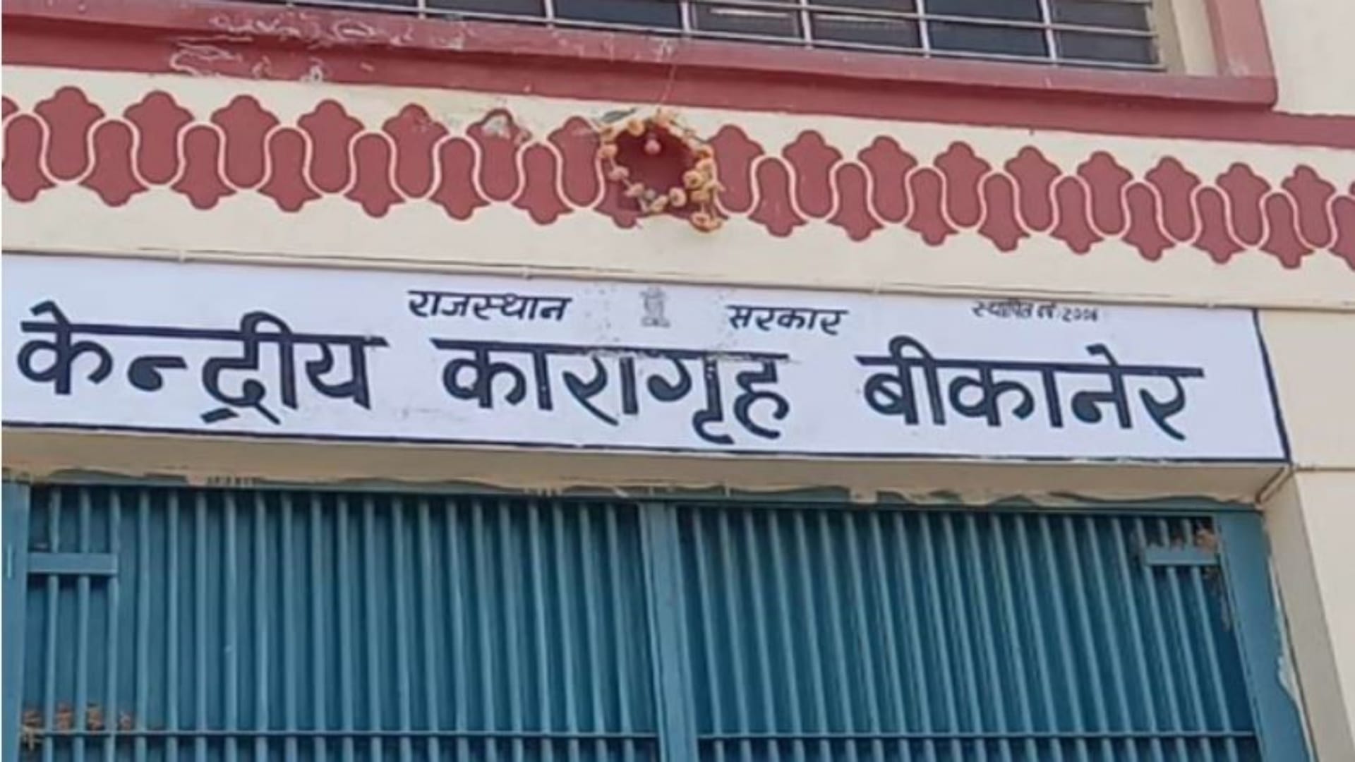 सेंट्रल जेल, बीकानेर
