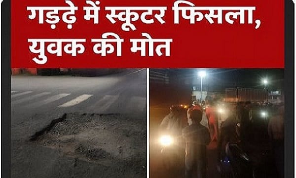 pothole took away the life of 21-year-old Naitik accident on Water Works Road uproar in the family