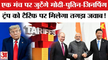 China on India Trump Tariff: PM Modi-Putin will be welcomed in China | SCO Summit 2025 | Breaking News