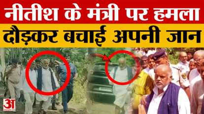 Shravan Kumar: Nitish Kumar's minister Shravan Kumar was attacked.. he saved his life by running away