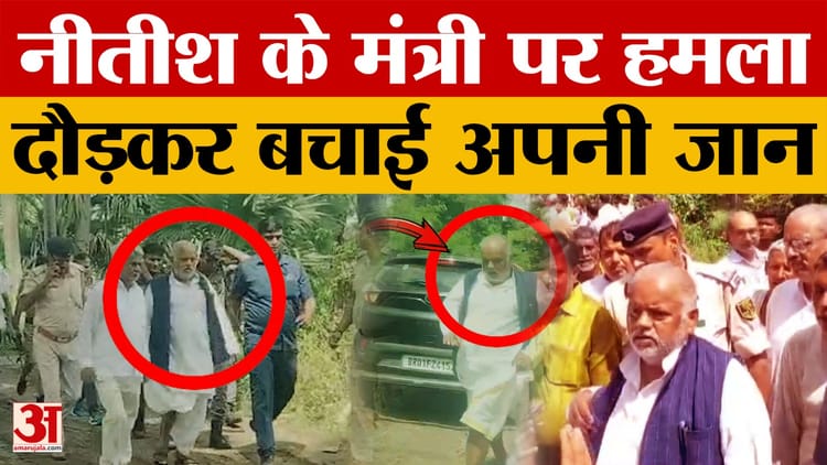 Shravan Kumar: नीतीश कुमार के मंत्री श्रवण कुमार पर हमला.. दौड़कर भागते हुए बचाई जान, जान लीजिए वजह