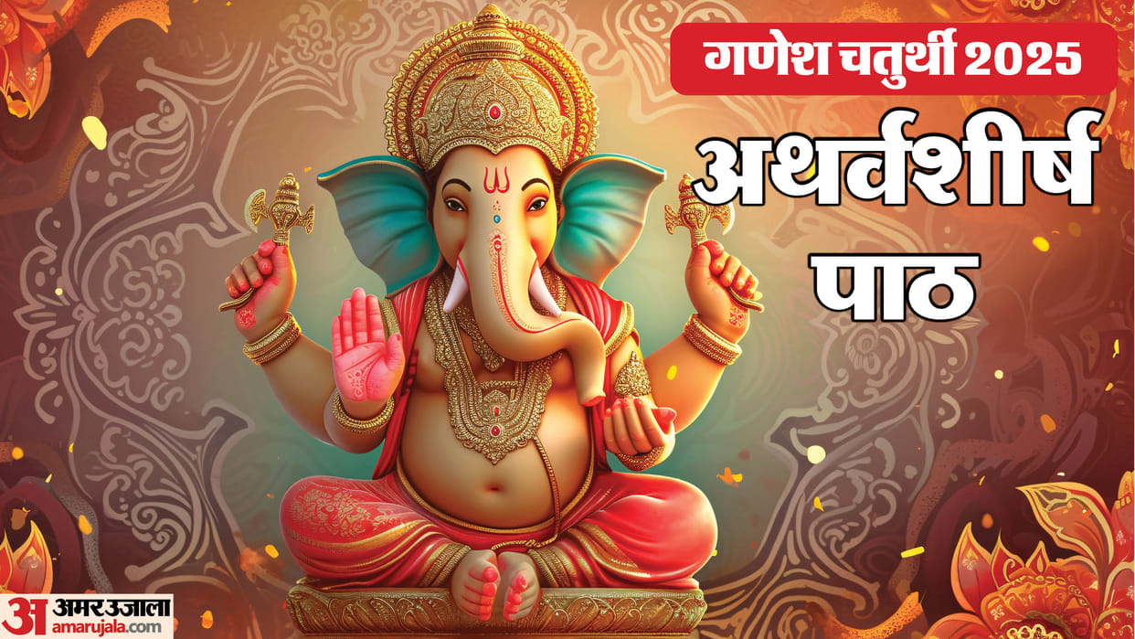 Ganesh Chaturthi Special Atharvashirsha Path for Mental Peace and Financial Growth