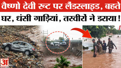 Vaishno Devi Landslide Video: Landslide video-pictures scared people! Alert for heavy rain issued