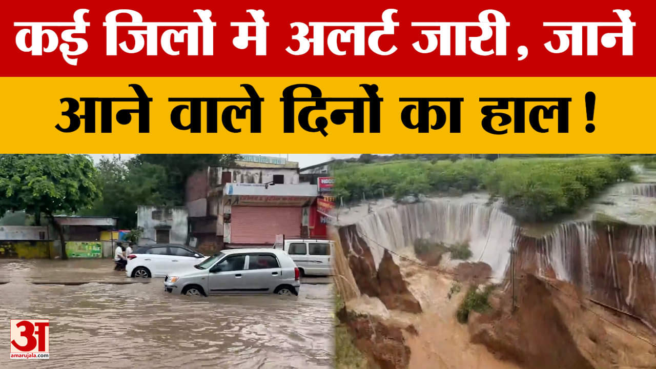 Weather Update: राजस्थान में अभी और कितनी बारिश होगी? जानें मौसम विभाग ने क्या जानकारी दी?