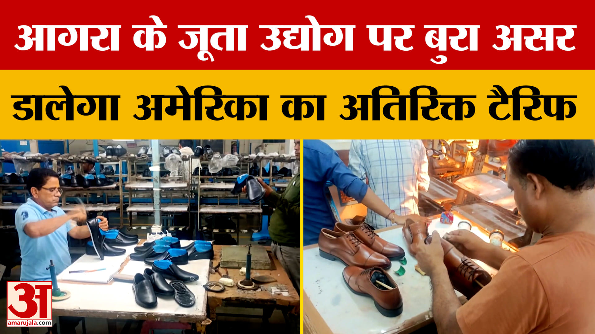 Agra News: आगरा के जूता उद्योग पर बुरा असर डाल सकता है अमेरिका का अतिरिक्त टैरिफ | Amar Ujala
