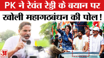 Bihar Election 2025: Revanth Reddy's statement given in 2023 became a bone in the throat, PK took aim!